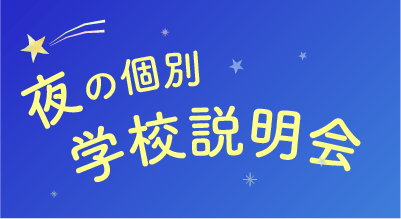 夜の個別学校説明会