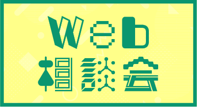 WEB相談会